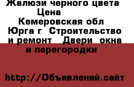 Жалюзи черного цвета › Цена ­ 1 100 - Кемеровская обл., Юрга г. Строительство и ремонт » Двери, окна и перегородки   